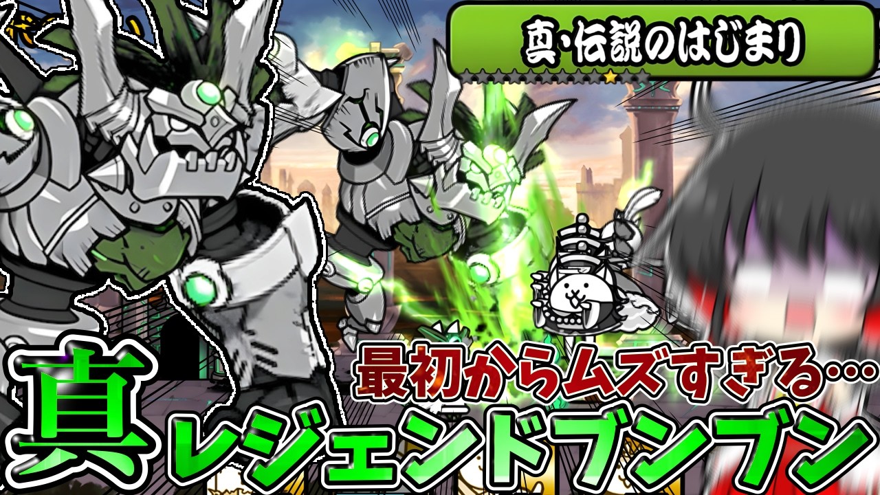 にゃんこ大戦争【真レジェ開幕】「真レジェンドブンブン」の圧倒的な性能に1ステージ目から絶望…　【ゆっくり実況】【無課金】【真レジェンドストーリー】にゅ