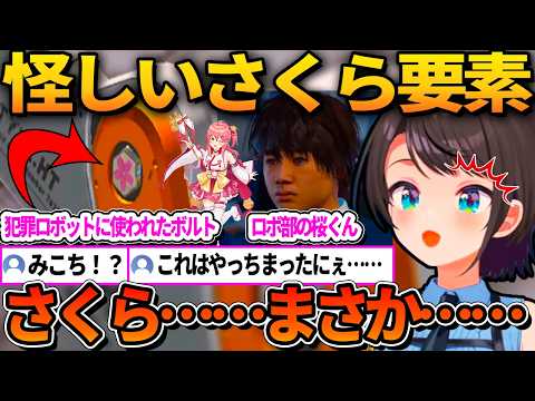 桜の刻印が入ったボルトやロボ部の桜くんなど、さくら要素が複数出てしまいみこちが何かしたかと疑うリスナーｗ【ホロライブ切り抜き/大空スバル】