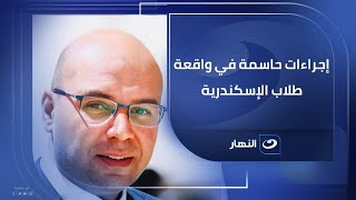 شادي زلطة المتحدث باسم التعليم: إجراءات حاسمة تجاه الطلاب المتجاوزين بحق معلمة الإسكندرية !!