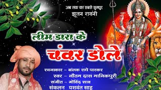 Leem Dara Ke Chanvar Dole || Nautam Das Manikpuri || Govind Sao || Balak Radhe Parkar