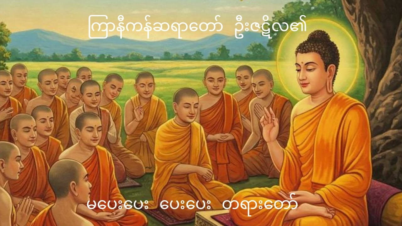 ကြာနီကန်ဆရာတော် ဦးဇဋိလ၏မပေးပေး ပေးပေး တရားတော်
