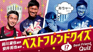 家族同然！？前川黛也＆安井拓也のベストフレンドクイズ【ヴィッセル神戸】