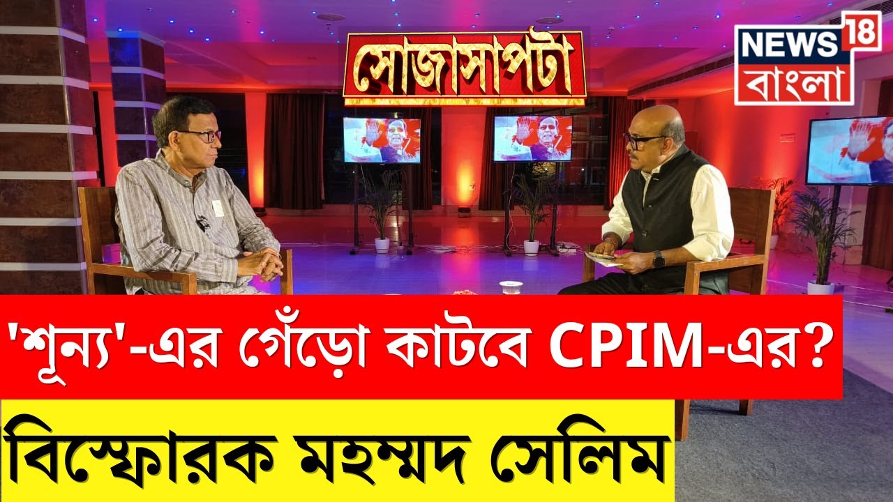 Mohammed Salim Interview : 'শূন্য'-এর গেঁড়ো কাটবে CPIM-এর? বিস্ফোরক সেলিম | Sojasapta | Debate