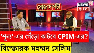 Mohammed Salim Interview : 'শূন্য'-এর গেঁড়ো কাটবে CPIM-এর? বিস্ফোরক সেলিম | Sojasapta | Debate