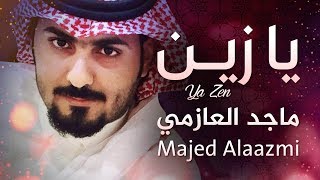 ماجد العازمي 2018 || شيلة يازين || كلمات رفيع الذوق