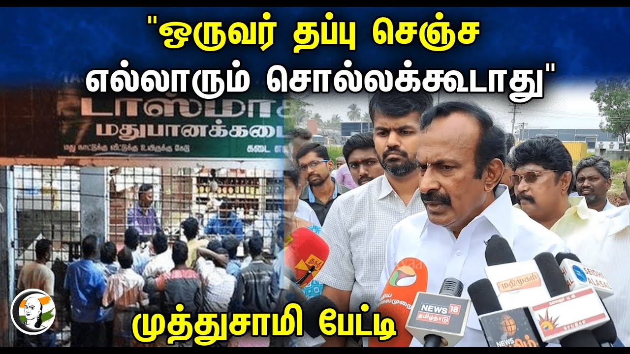 DMK Minister Muthusamy latest Press meet | "ஒருவர் தப்பு செஞ்ச எல்லாரும் சொல்லக்கூடாது"