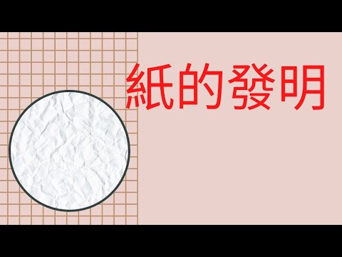 《紙的發明》課文朗讀