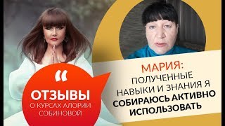 Полученные навыки и знания я собираюсь активно использовать | Отзыв Марии о курсе Алории Собиновой Полученные навыки и знания я собираюсь активно использовать | Отзыв Марии о курсе Алории Собиновой