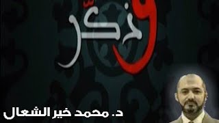 الدكتور محمد خير الشعال - برنامج وذكّر الحلقة 5 - تنظفوا بكل ما استطعتم