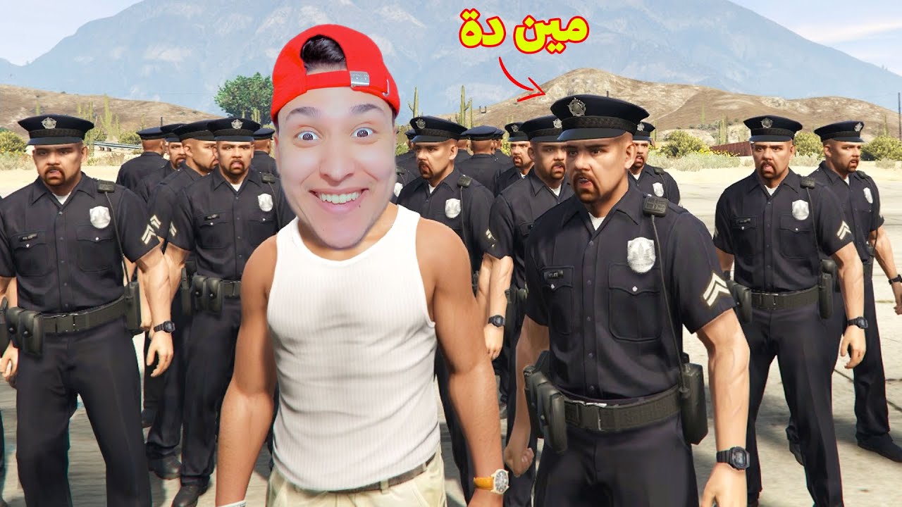 أكبر قوة شرطة 😂 في GTA 5