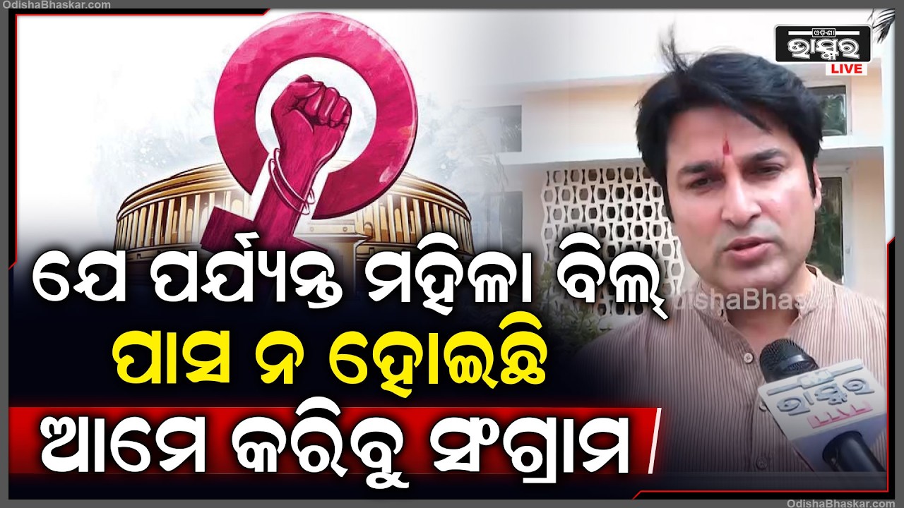 ଆମେ କୁମ୍ଭୀର କାନ୍ଦଣା କାନ୍ଦୁନୁ ବିରୋଧୀ କାନ୍ଦୁଛନ୍ତି, ଯେ ପର୍ଯ୍ୟନ୍ତ ମହିଳା ବିଲ୍ ପାସ ନ ହୋଇଛି କରିବୁ ସଂଗ୍ରାମ