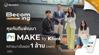 เจาะลึกเบื้องหลัง MAKE by KBank กว่าจะเป็นแอป 1 ล้าน Users | Becoming EP.4