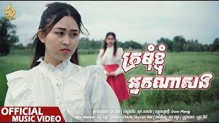 ក្រមុំខ្ញុំអ្នកណាសង | បៀន ពិសី | CHUN Thyran 9M (រីករាយពិធីបុណ្យភ្ជុំបិណ្ឌ)