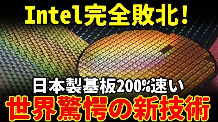 Intel完全敗北！日本製基板が処理速度200%向上...世界が仰天した新技術・・・
