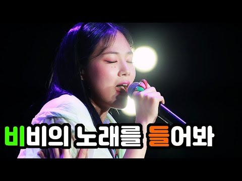 [S영상] 비비 '나비' 무대, '유니크함으로 가득찬 목소리'