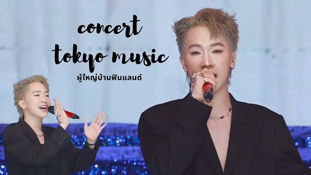 ผู้ใหญ่บ้านฟินแลนด์ คอนเสิร์ตโตเกียวมิวสิค มหาสารคาม 20/12/68