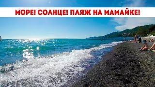 🌊⛱️/Море! Солнце! Пляж! Мамайка! Сочи!/🏖️🏝️ 🌊⛱️/Море! Солнце! Пляж! Мамайка! Сочи!/🏖️🏝️