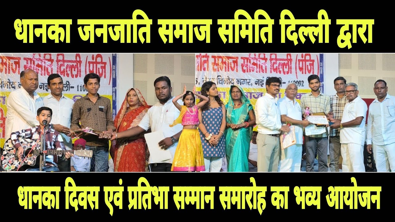 धानका जनजाति समाज समिति दिल्ली द्वारा धानका दिवस व प्रतिभा सम्मान समारोह का भव्य आयोजन 