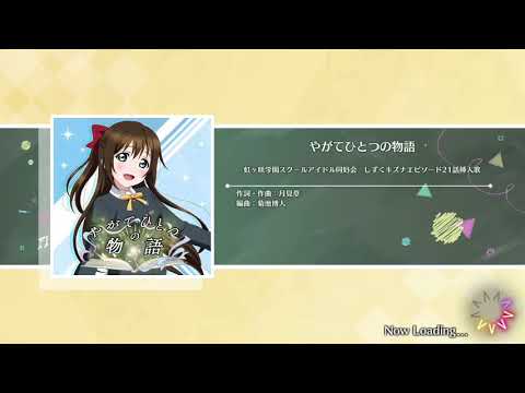 【スクスタMV】やがてひとつの物語（黒澤ダイヤVer.）