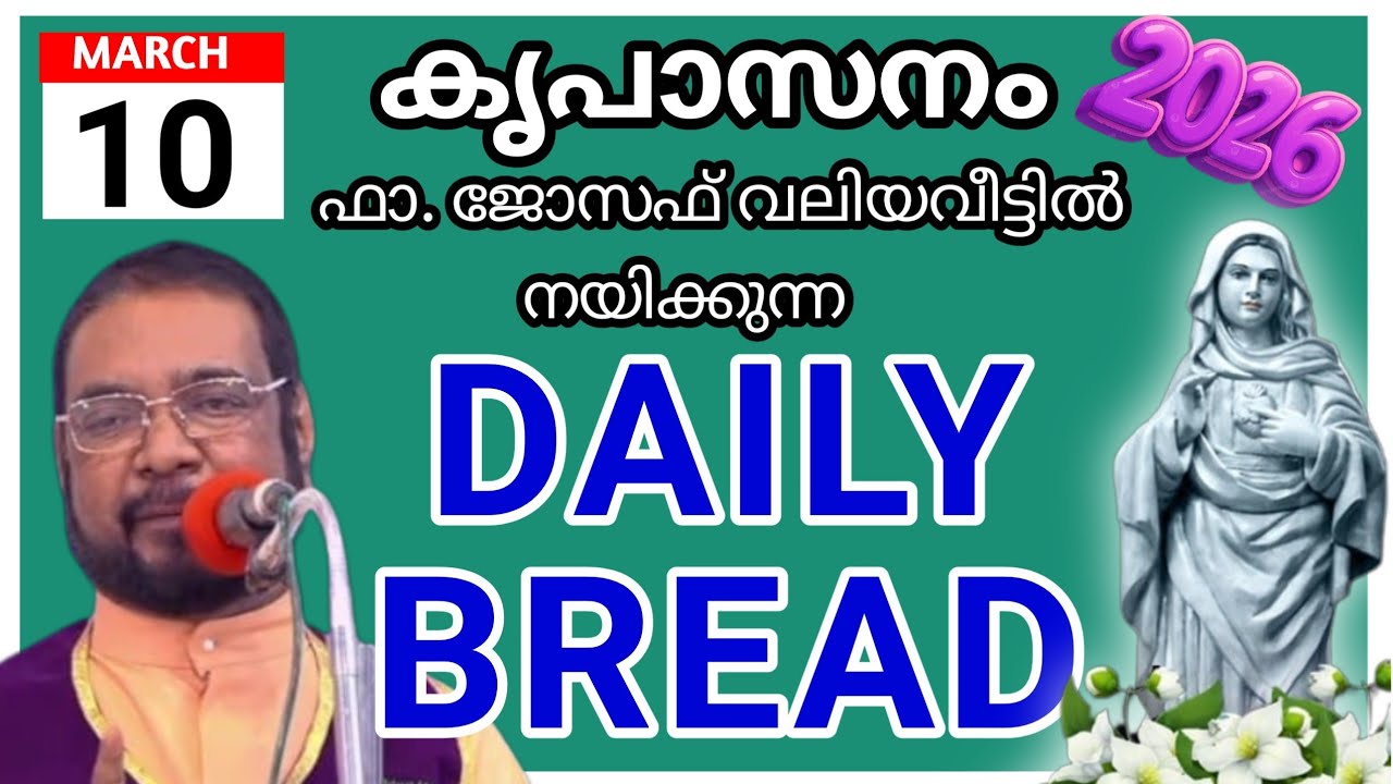 2026 മാർച്ച്‌ 10 കൃപാസനം അനുദിന അനുഗ്രഹ പ്രാർത്ഥന /our daily bread /udambadi /joseph kreupasanam