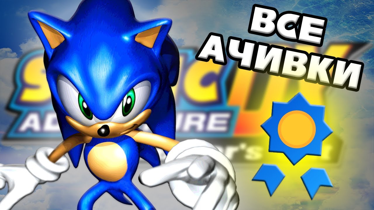 Я получил ВСЕ ДОСТИЖЕНИЯ в Sonic Adventure DX и это было НАПРЯЖНО