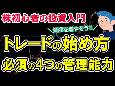 株初心者のスイングトレードの始め方と必要な4つの管理能力