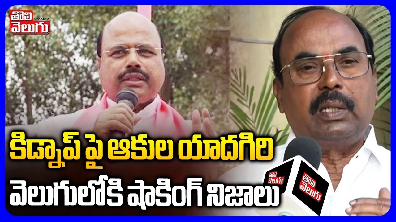 కిడ్నాప్ పై ఆకుల యాదగిరి .. వెలుగులోకి షాకింగ్ నిజాలు | BRS Councillor Akula Yadagiri | #Tolivelugu
