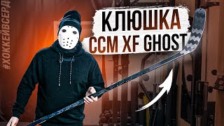 видео: Тест Новой Клюшки CCM XF Ghost картинка: Тест Новой Клюшки CCM XF Ghost