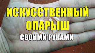 Искусственный опарыш своими руками. Самодельный опарыш из поролона в микроволновке