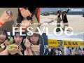 【VLOG】アパレル女子がフェス参戦!会場突撃!フェススタイル全11コーデもご紹介!