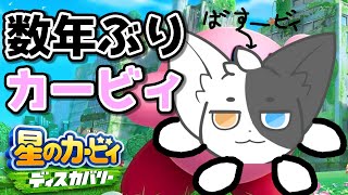 【星のカービィ　ディスカバリー】新機材のテストも兼ねて積んでたゲームやる 【Vtuber】
