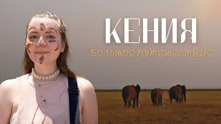 видео: #Африка | Кения — это не только сафари картинка: #Африка | Кения — это не только сафари