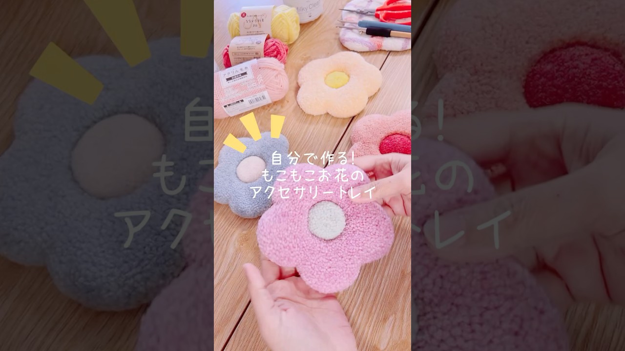自分で作る！もこもこアクセサリートレイ#shorts #punchneedle #パンチ