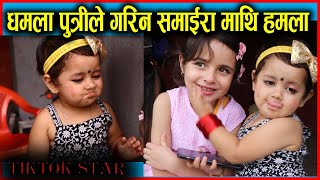 TIKTOK STAR समाईरा माथि धमला पुत्रीले गरिन प्रश्न सोध्दै हमला || Samaira Thapa | Erika Dhamal