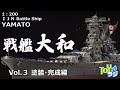【3/3】艦船模型 1/200戦艦大和(モノクローム)を全塗装して作る!【塗装・最終組み立て編・いよいよ完成!】月刊モデルアート短期連載「チョートクの大艦建造記」メイキング動画
