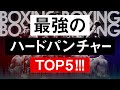 【ボクシングラジオ】最強のパンチ力を持つ男たち!現役ボクサーハードパンチャーランキング!