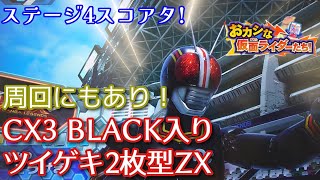 ガンバレジェンズ】周回もできるスコアタデッキ！CX3LR BLACK入り
