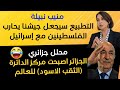 منيب نبيلة خارج النص والمنطق وبفكر جزائري ومحلل جزائري الجزائر اصبحت مركز الدائرة الثقب للعالم 