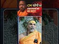 शंकराचार्य का CM योगी आदित्यनाथ पर बड़ा बयान।#viralvideo #sankaracharya #shorts