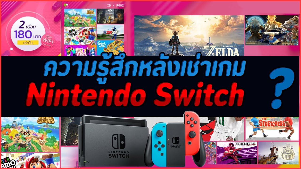 เกม เช่า  New Update  ความรู้สึกหลังเช่าเกม Nintendo Switch ?