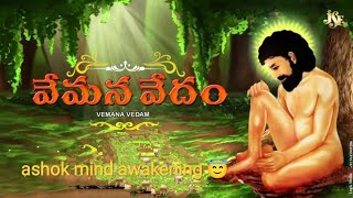 యోగి వేమన జీవితం మన జీవితానికి ఆదర్శం|mind awakening 😇