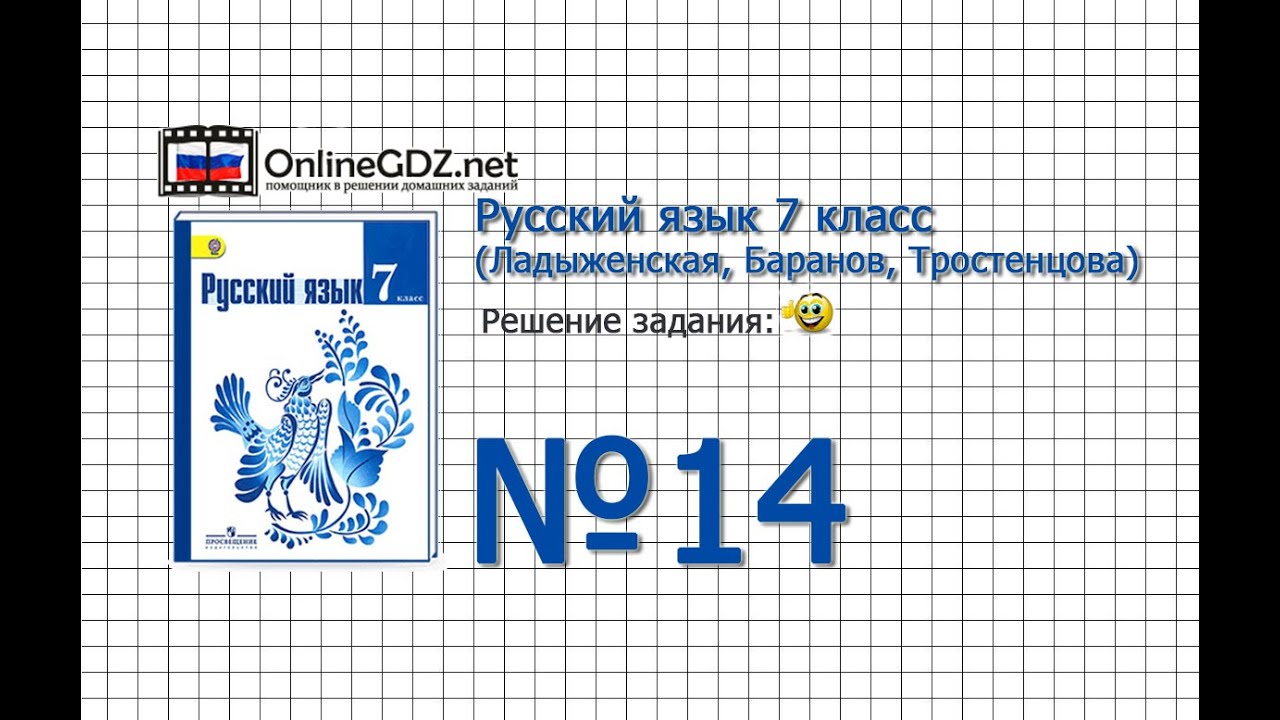 Задание № 14 — Русский Язык 7 Класс (Ладыженская, Баранов.