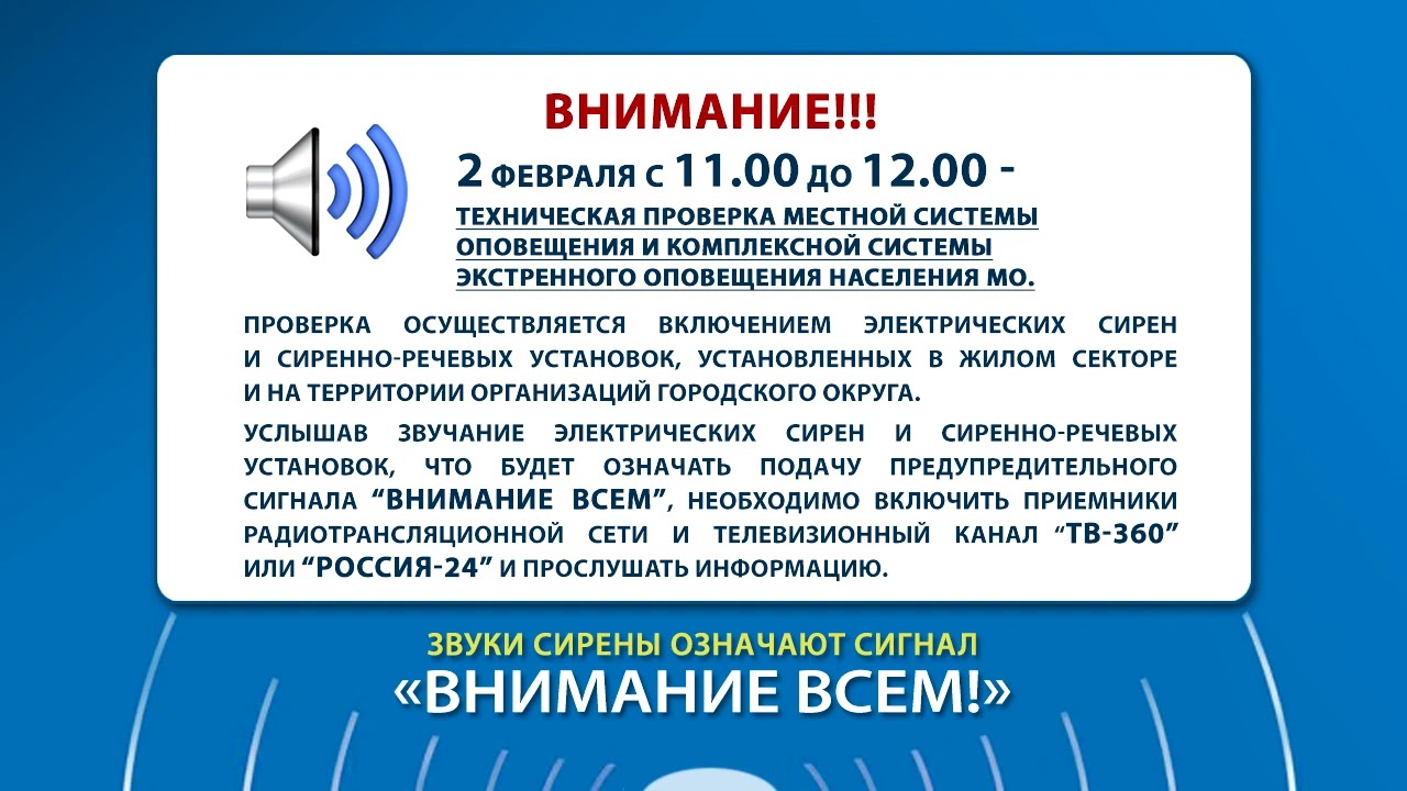 Оповещение новосибирск. Проверка системы оповещения. Система оповещения внимание. Объявление о проверке системы оповещения. Внимание! Система экстренного оповещения!.