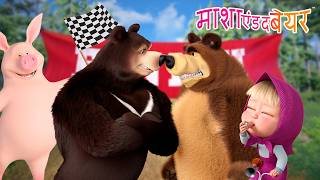 🏆⚽ कप कौन जीतेगा?! 🤔❓ Masha and the Bear in Hindi 2026 👱‍♀️🐻 माशा एंड द बेयर
