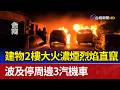 建物2樓大火濃煙烈焰直竄 波及停周邊3汽機車