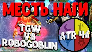 TGW vs RoboGoblin  [ ATR 46 ] - Наги наносят ответный удар!!