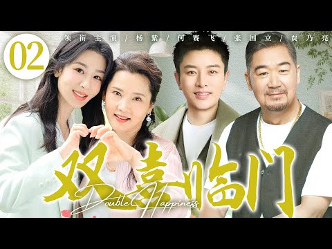 好看的电视剧】双喜临门02 | 忘年交姐妹变成婆媳，新时代小夫妻和传统