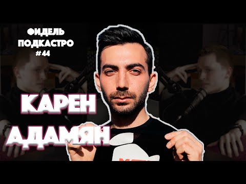 КАРЕН АДАМЯН - ФУТБОЛ, АСМР, МАКАРЕНА, МОРГЕНШТЕРН | Фидель Подкастро#44
