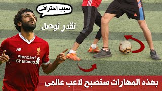 تعلم افضل 4 مهارات محمد صلاح التى تالق بها مع ليفربول