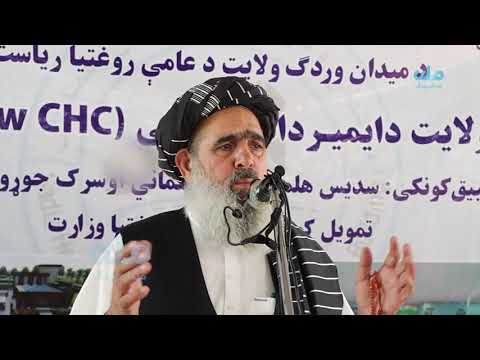 د دایمیرداد ولسوالۍ په ۳۰ بستریز روغتون کې د عامې روغتیا وزیر مولوي نور جلال جلالي وینا